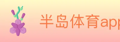 半岛体育app Logo